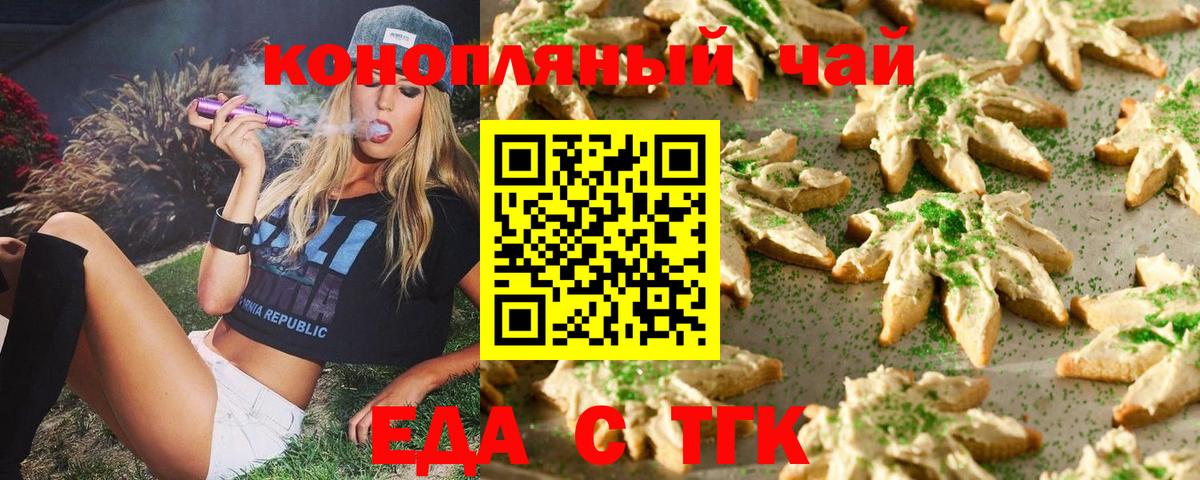 Еда ТГК конопля  Вход с VPN  Дивногорск 